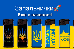 С большим удовольствием сообщаем, что уже доступны к заказу 🛒 Зажигалки с турбо пламенем 🚀 и с Украинской символикой.