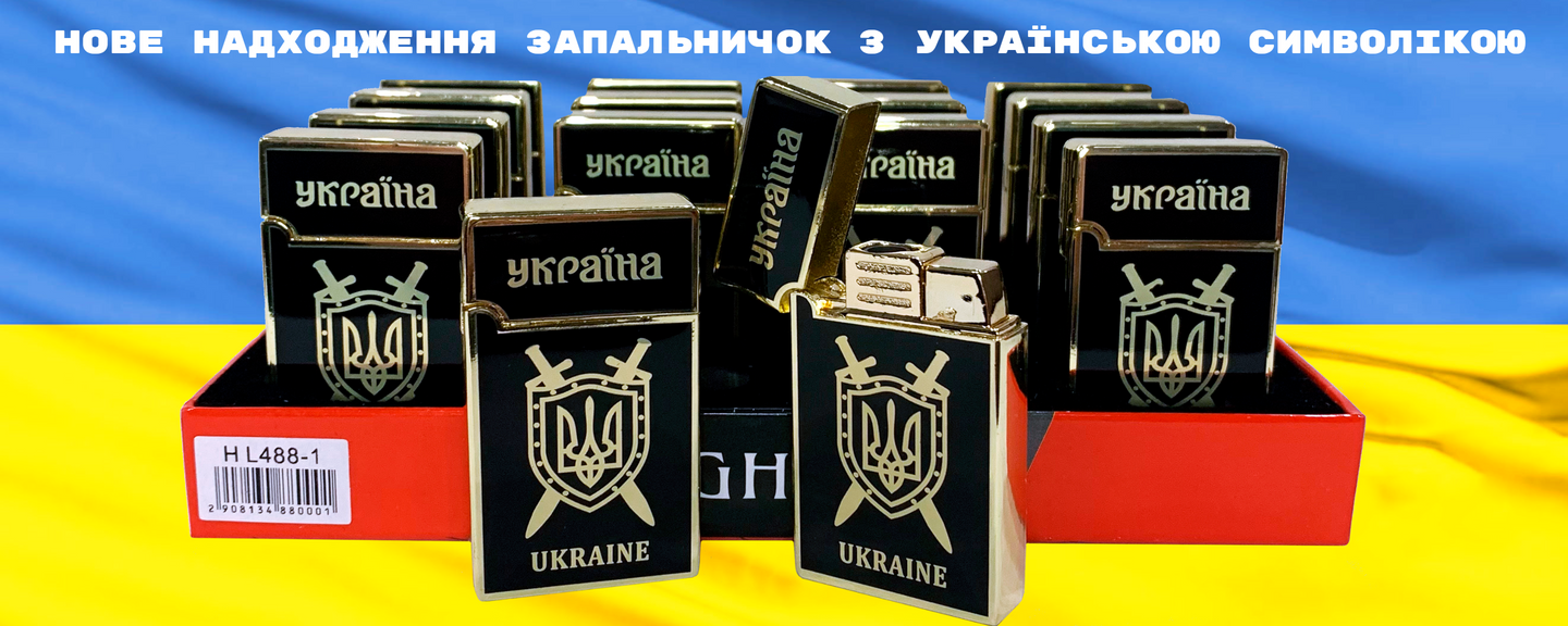 Нове надходження запальничок з українською символікою