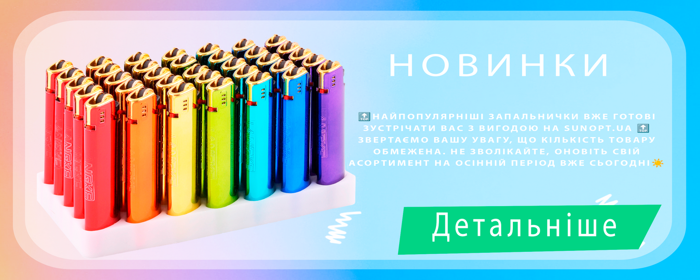 Нове надходження пластикових запальничок