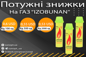 Занадто потужні знижки на жовтий газ в нашому інтернет-магазині sunopt.ua 🦾