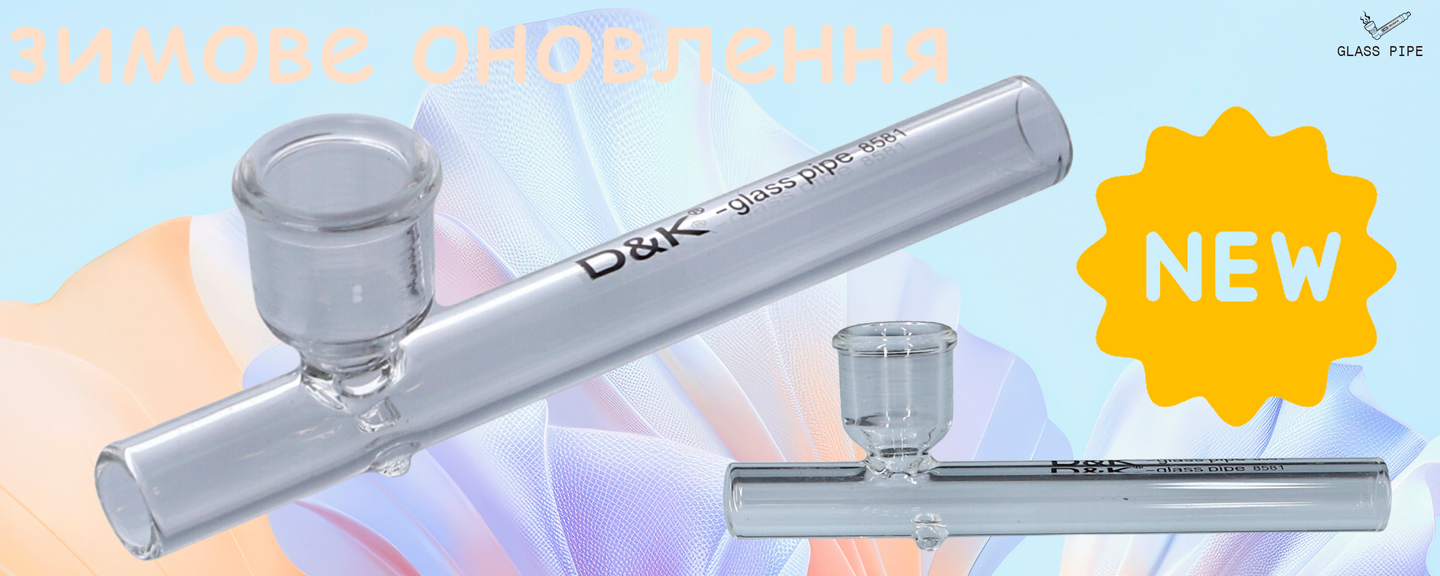 Зимове оновлення асортименту — скляна курильна трубка D&K Glass Pipe NEW, прозора в наявності