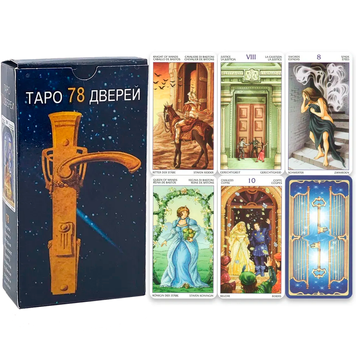 Таро 78 Дверей &ndash; уникальная колода D679 D679 фото