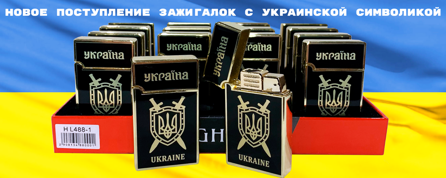 Новое поступление зажигалок с украинской символикой