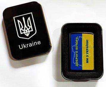 Запальничка бензинова в подарунковій коробці "Доброго вечора Ми з України" HL-327A HL-327A-1 фото