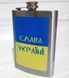 Фляга из нержавеюшей стали (256мл/ 9oz.) Слава Україні 🇺🇦 WKL-027 WKL-027 фото