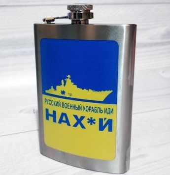 Фляга из нержавеюшей стали (256мл/ 9oz.) РУССКИЙ ВОЕННЫЙ КОРАБЛЬ ИДИ НА ХУЙ 🇺🇦 WKL-028 WKL-028 фото