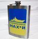 Фляга из нержавеюшей стали (256мл/ 9oz.) РУССКИЙ ВОЕННЫЙ КОРАБЛЬ ИДИ НА ХУЙ 🇺🇦 WKL-028 WKL-028 фото