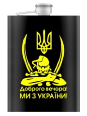 Фляга з нержавіючої сталі (256мл / 9oz.) Доброго вечора Ми з України WKL-030 WKL-030 фото