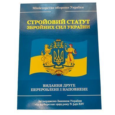 Подарочный набор "Стройовий статут ЗСУ" D643 D643 фото