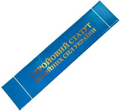 Подарочный набор "Стройовий статут ЗСУ" D643 D643 фото