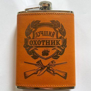 Фляга карманная (256мл) "Лучший охотник" 8oz Охотник 8oz фото