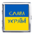 Портсигар на 20 сигарет металевий  "Слава Україні" 🇺🇦 YH-6 YH-6 фото