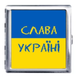 Портсигар на 20 сигарет металевий  "Слава Україні" 🇺🇦 YH-6 YH-6 фото 1