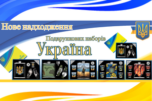 🔥Хиты и новинки! Подарочные наборы с Украинской символикой